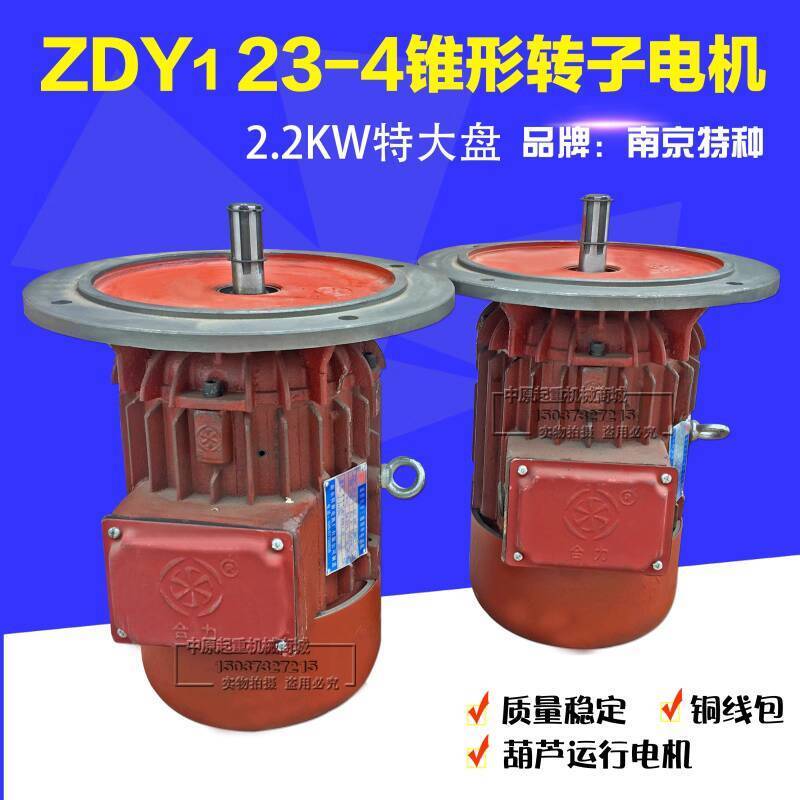 Nanjing Special ZDY23-4/2.2KW Large Plate Tapered Rotor Crane Running ...