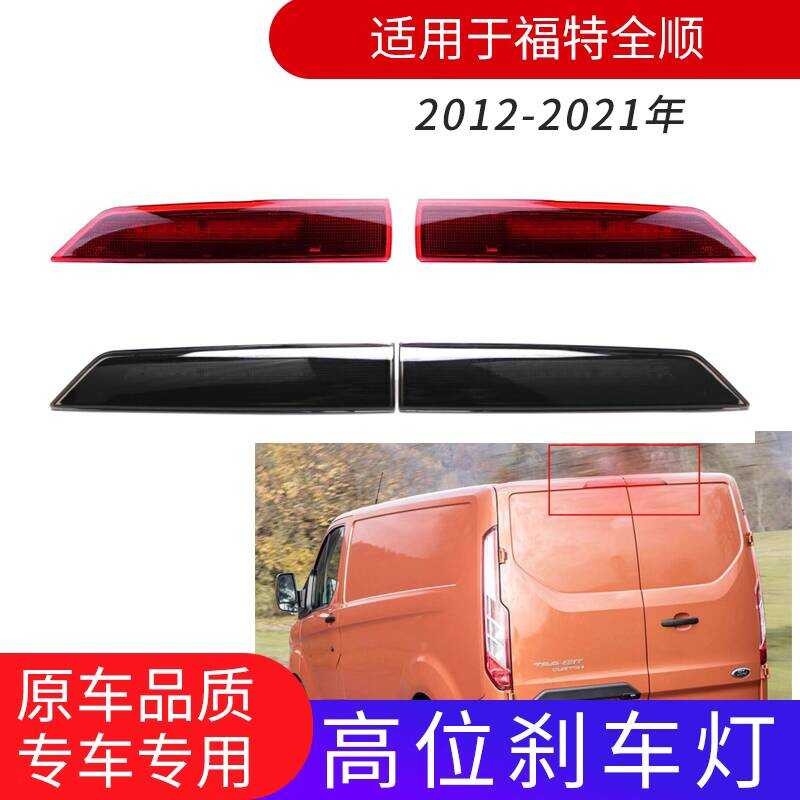 Suitable for 12-21 Ford New Transit V362 High Mount LED Third Brake ...