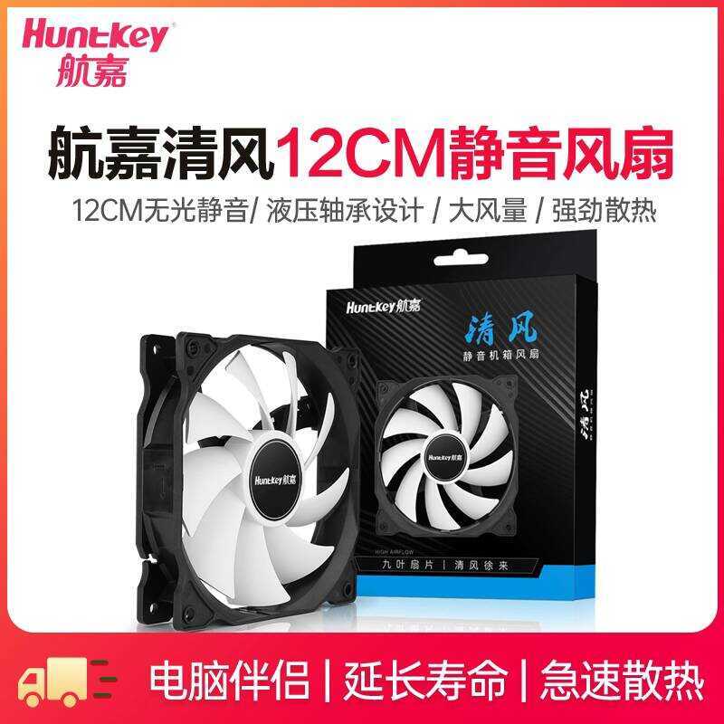 Huntkey/Huntkey Fan Case Fan Computer Cooling Fan 12cm Silent No Light ...