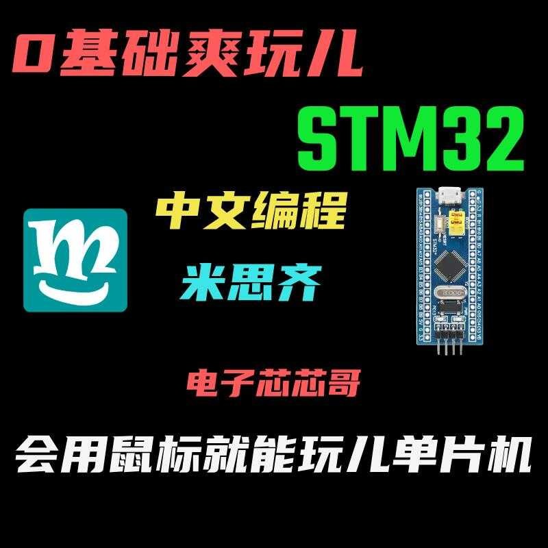 Chinese Programming Misi Qishuang Play STM32 Microcontroller ...