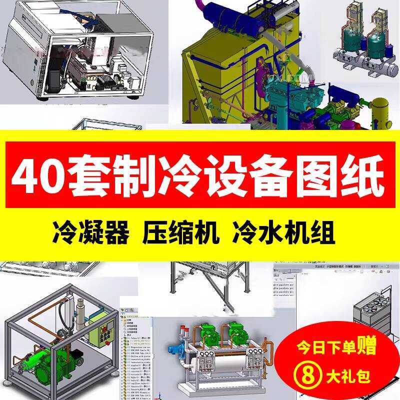 40 Sets of Refrigeration Equipment 3D Drawings Condenser/Refrigeration ...