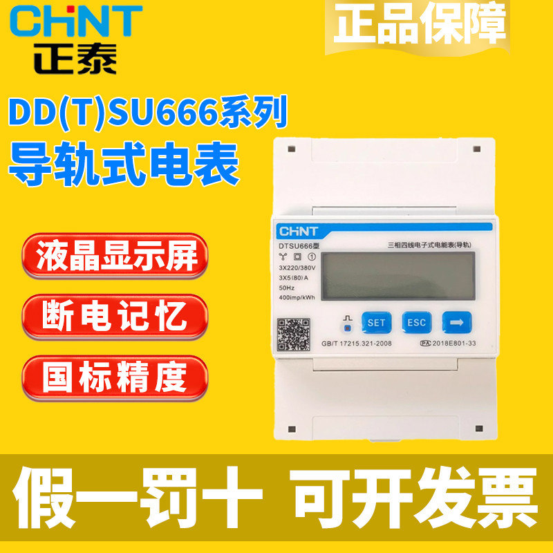 Chint Single-Phase Three-Phase Rail-Mounted Electric Meter DDSU/DTSU666 ...
