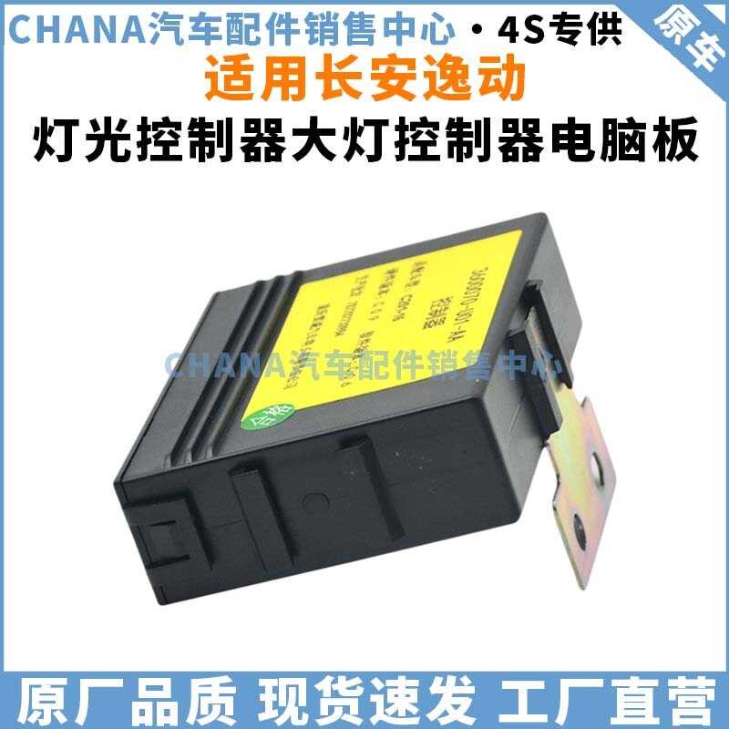 Applicable to Changan Eado Light Headlight Controller Board Body ...