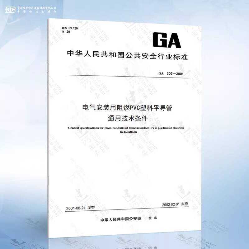GA 305-2001 General Technical Conditions Flame Retardant PVC Plastic ...