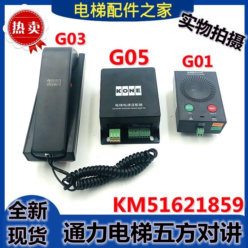 Kone Elevator Machine Room Five-way Intercom KM51621859G01 G02 G03 ...