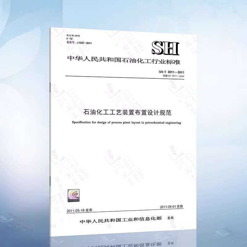 SH 3011-2011 Petroleum and petrochemical process equipment layout ...