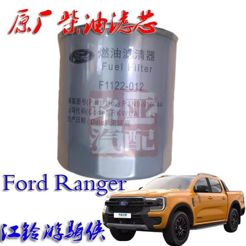 Jiangling Ford Ranger Accessories Diesel Filter Diesel Grid Fuel Filter ...