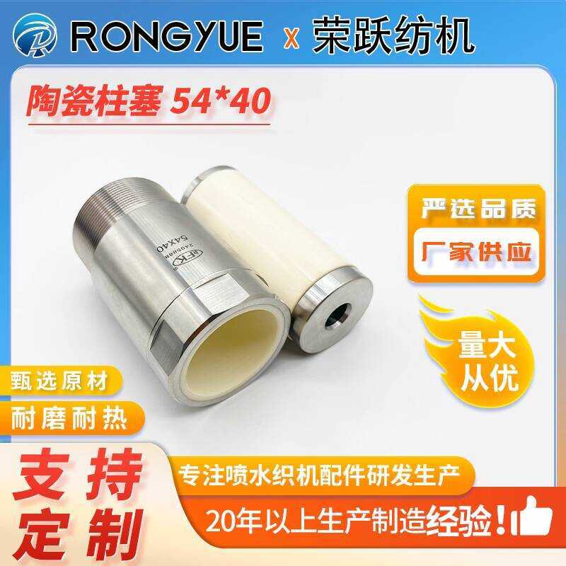 RFK 54x40 Water Jet Loom Aluminum Oxide Ceramic Plunger Source ...