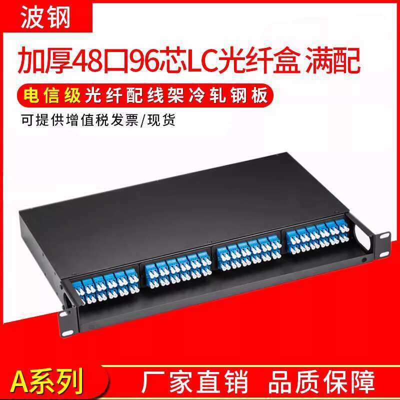Fully equipped LC single-mode rack-mounted distribution frame, 48 ports ...