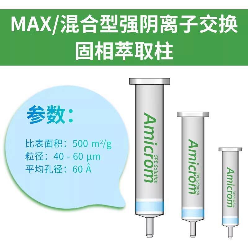 COD MAX Solid Phase Extraction Column Mixed Anion Exchange Column SPE ...