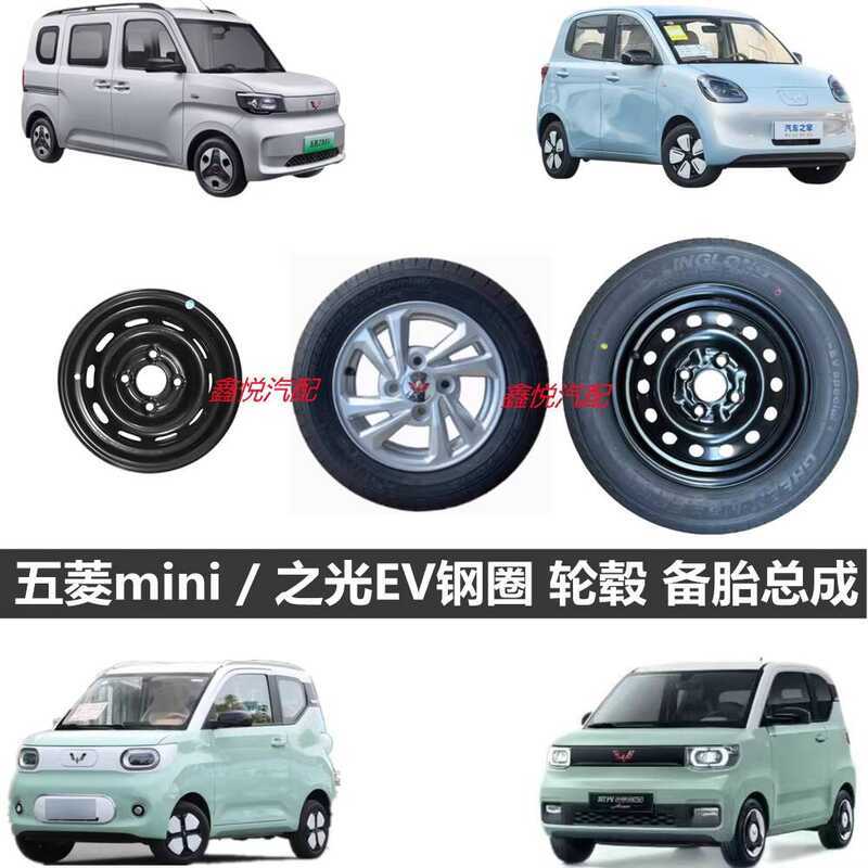 Original Wuling Tires and Wheels Fourth Generation Mini Macaron Steel ...