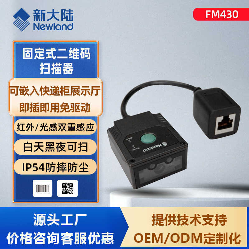 Newland FM430 Fixed Barcode Scanner QR Code Embedded Scanning Module ...