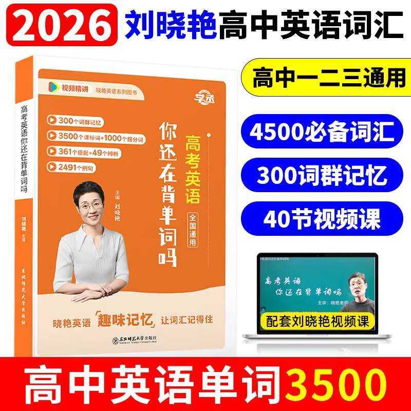 Xuecheng 2026 New Edition Liu Xiaoyan High School English Vocabulary ...