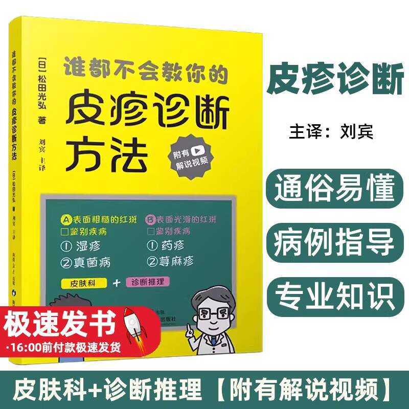 No One Will Teach You the Methods for Diagnosing Skin Rashes Translated ...