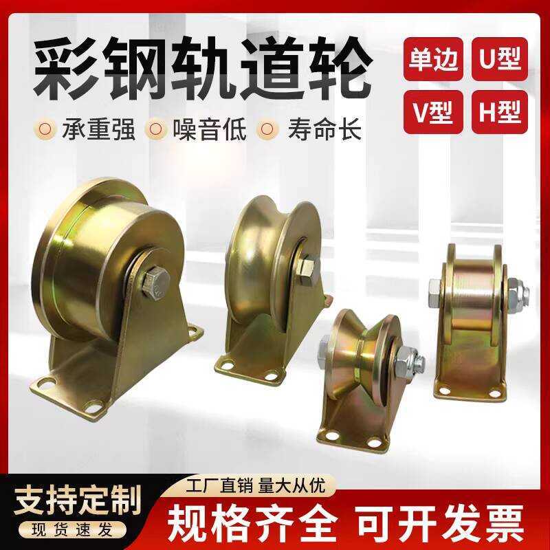 Color Steel Track Wheels V-Shaped U-Shaped H-Shaped T-Shaped Bracket ...