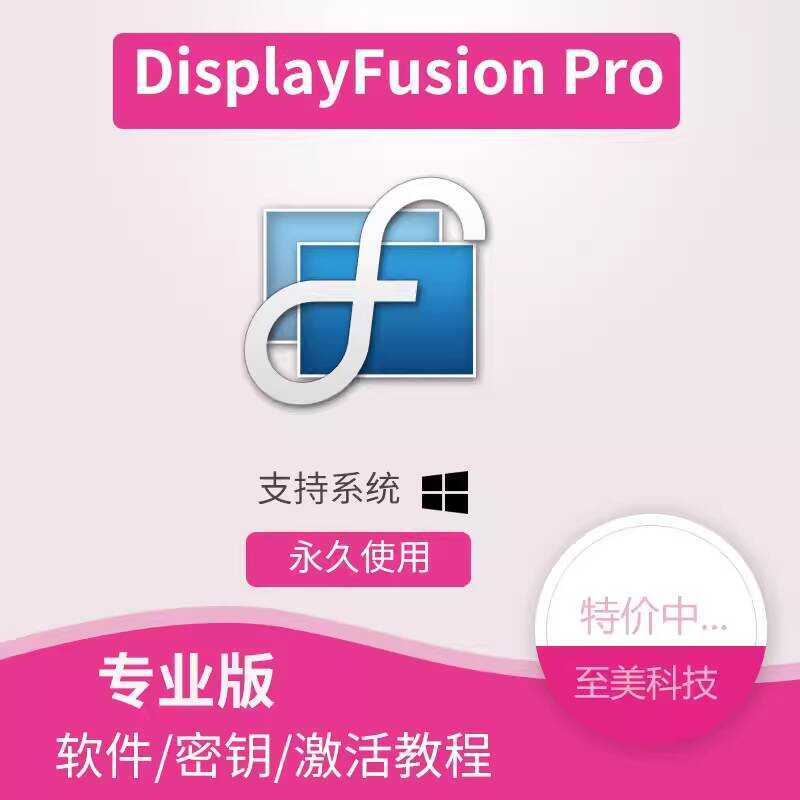 DisplayFusion Pro 11.1.1/9.8 Activation Version Chinese Multi-Display ...