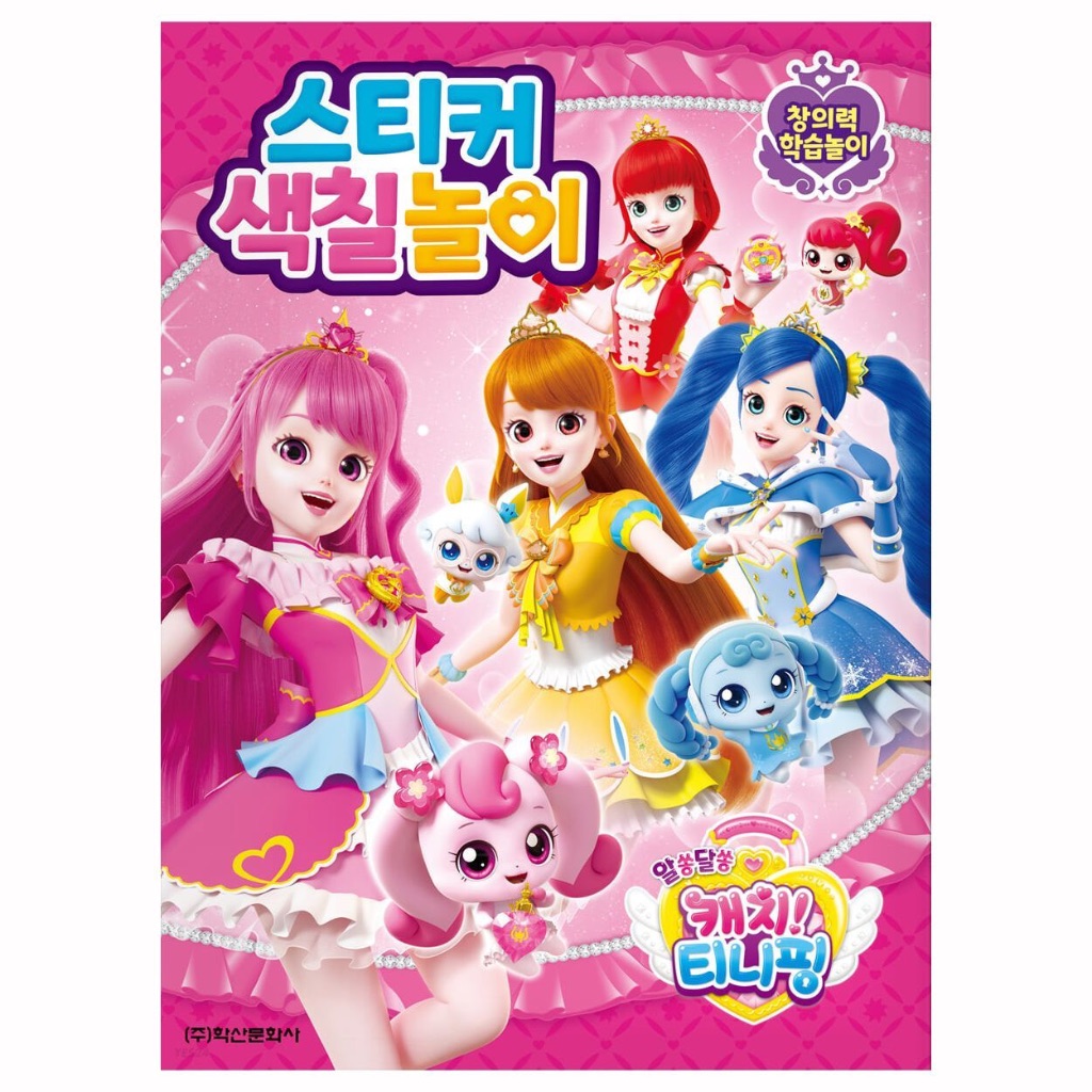 Catch! Teenieping Season 3 Coloring & Sticker Activity Book   Creative