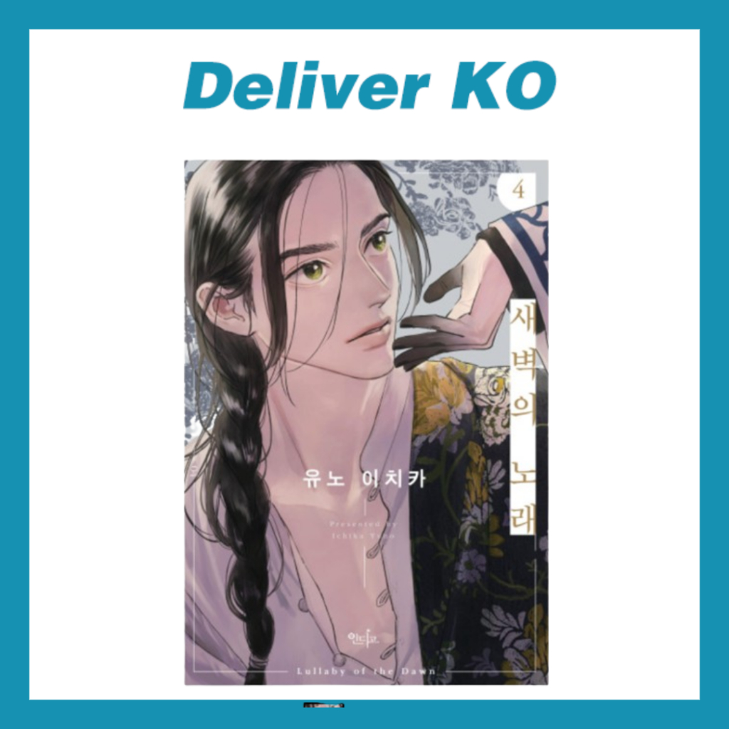 [Lezhin Bomtoon Official Merch][Lullaby of the Dawn Vol. 4] Limited ...