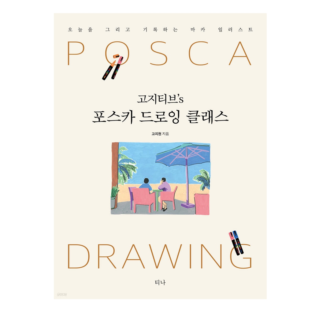 [KOREA BOOK] GOZITIVE's Posca Marker Drawing Class_ Marker Illustration ...