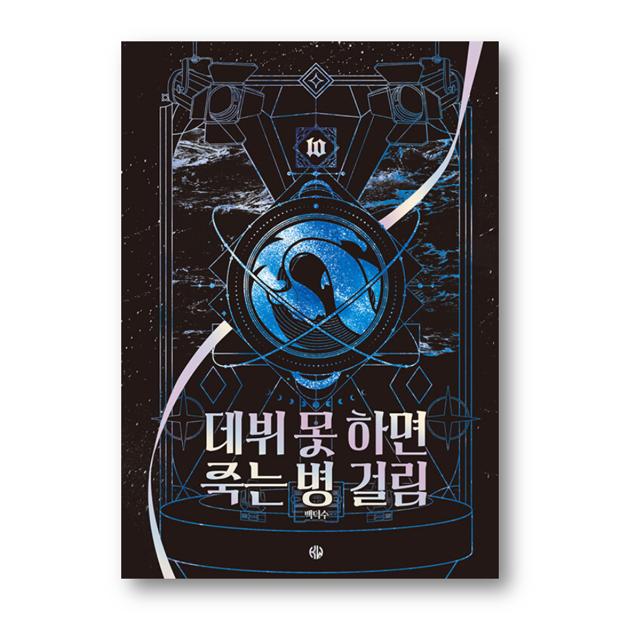 [NOVEL]Debut Or Die 1-10, Korean Fantasy Novel | Sho…