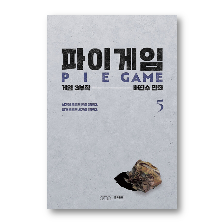 Pie Game 1-5, The Original Webtoon of THE 8 SHOW, Korean Webtoon, Comic ...