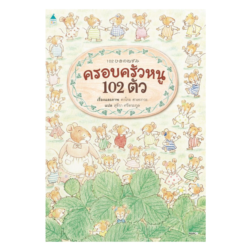 102 Mouse Family (Hardcover) Kako Hasegawa Amarin Kids Story | Shopee ...