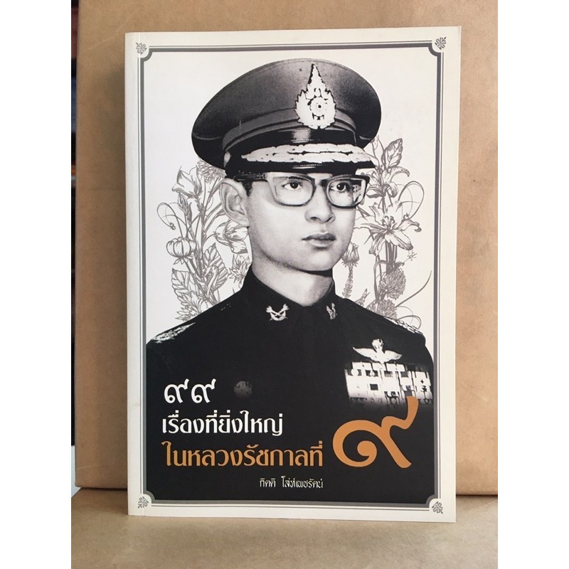 99 The Great Story Of King Rama Ix | Shopee Philippines
