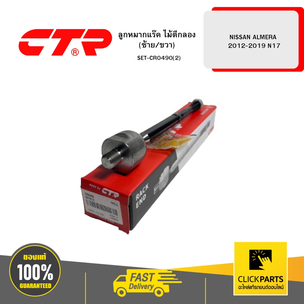 CTR SETCR0490(2) Drum Tie Rod End (Left/Right) NISSAN ALMERA 20122019