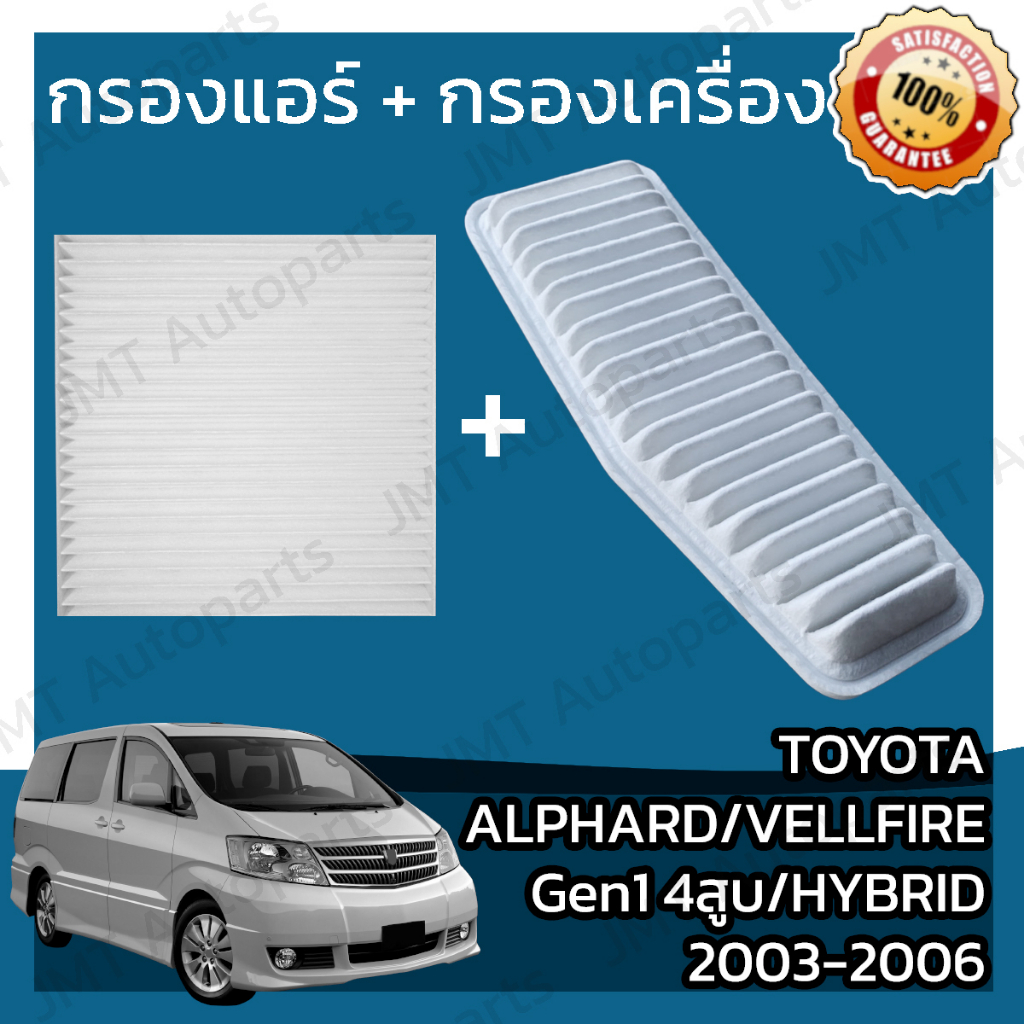 Air Filter + Toyota Alphard/Vellfire Gen1 4 Cylinder Hybrid 2003-2006 ...