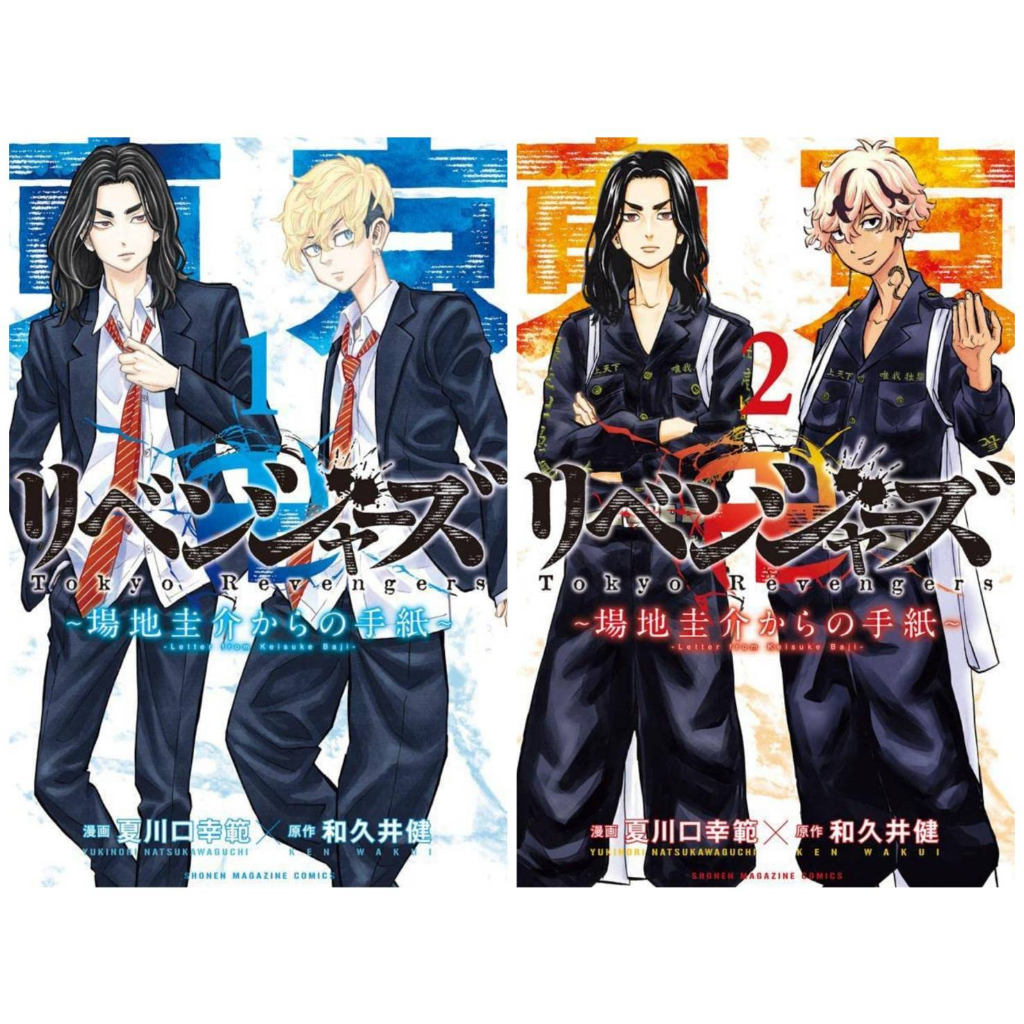 Japanese Edition # Tokyo Revengers ~ Letter from Keisuke Baji Volumes 1 ...