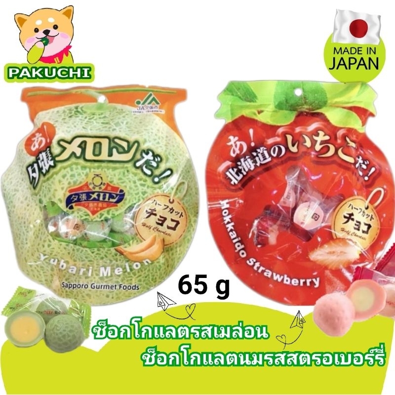 YUBARI MELON HALF CUT CHOCOLATE/HOKKAIDO CHIGO Flavor And Milk