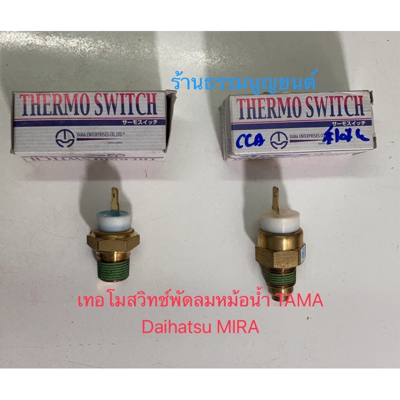 Radiator Fan Thermostat TAMA Daihatsu MIRA | Shopee Philippines