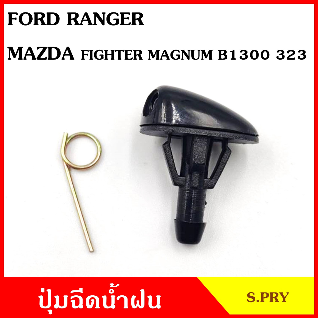 S.PRY Water Sprayer Button G83 FORD RANGER MAZDA FIGHTER MAGNUM B1300 ...