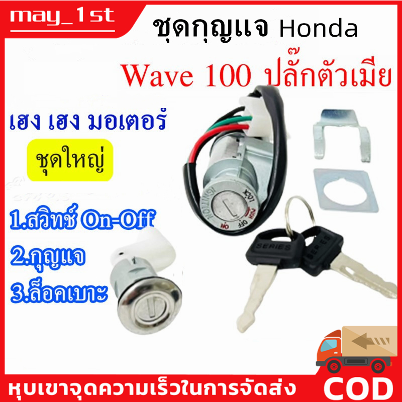 Key Switch Set Big HONDAWAVE100 + Seat Lock Wave 100 UBOX Large Safety