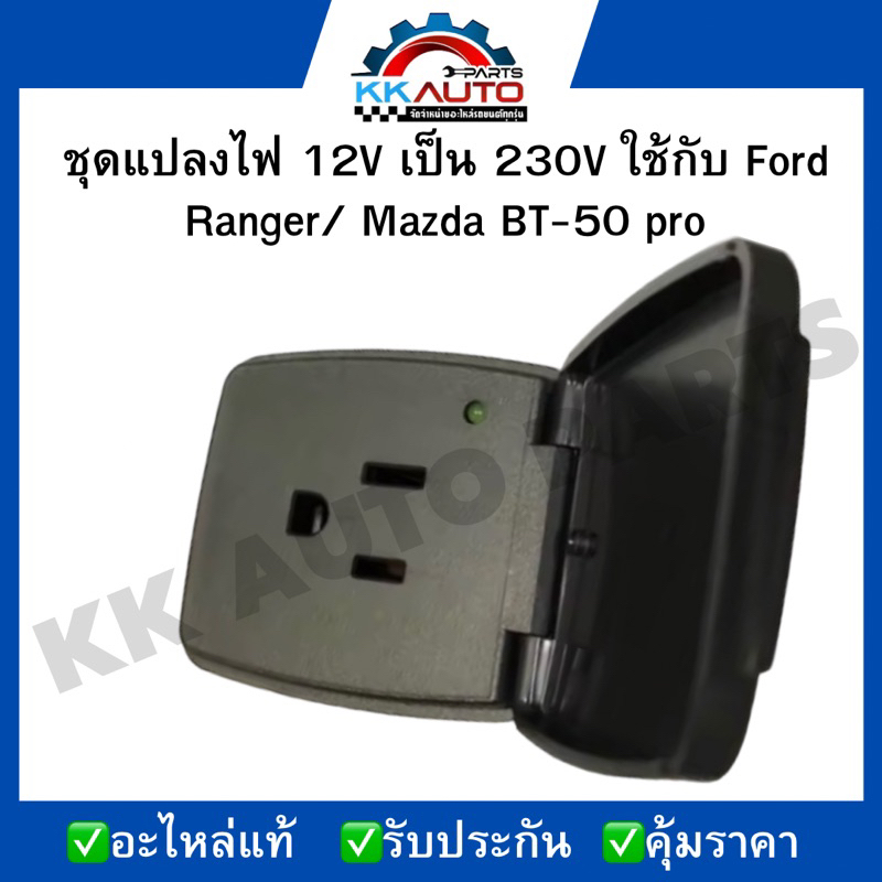 12V To 230V Power Adapter Compatible With Ford Ranger/Mazda BT-50 pro ...