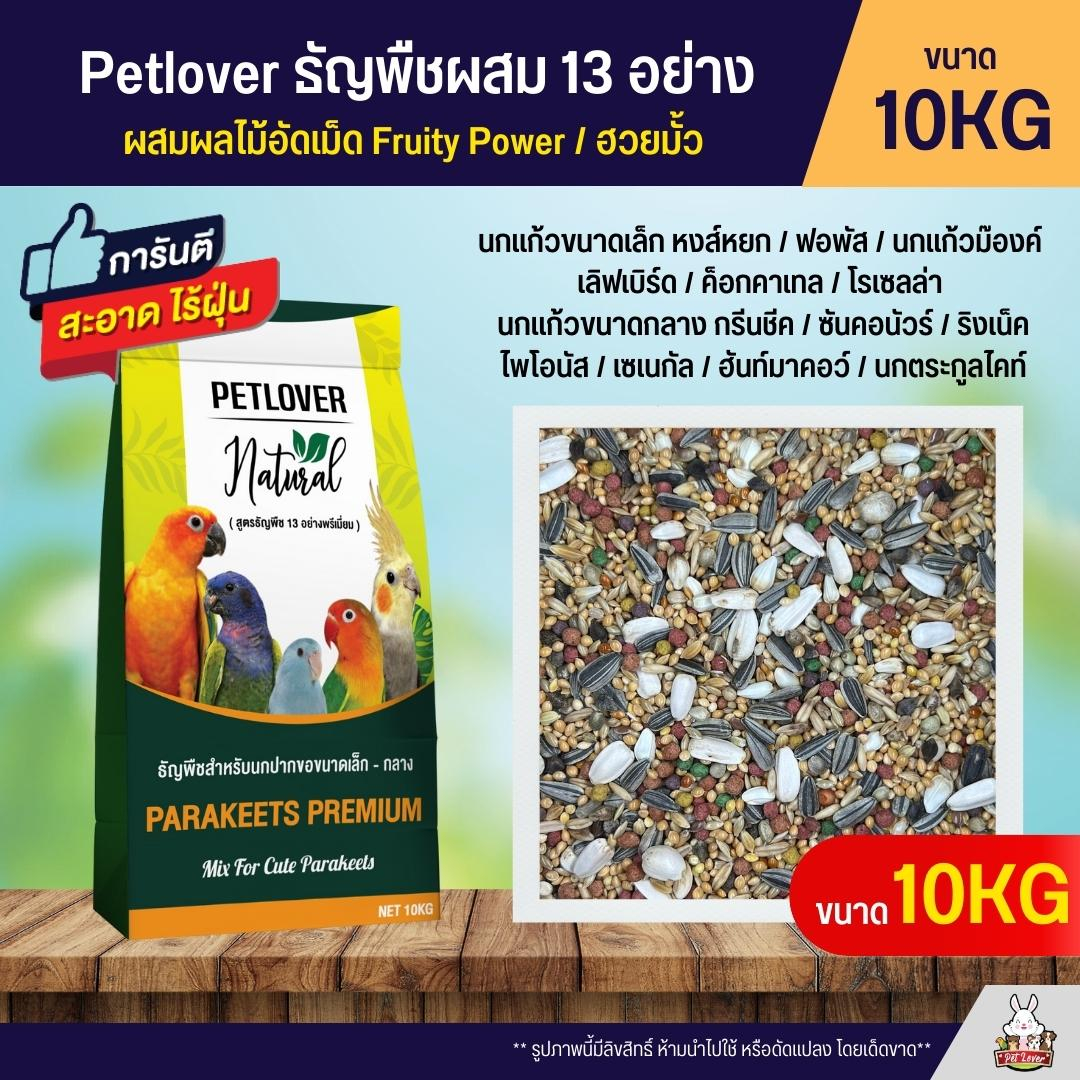 (10KG) Petlover Parakeets 13 Items Mixed With Huay Mew/Fruity Power