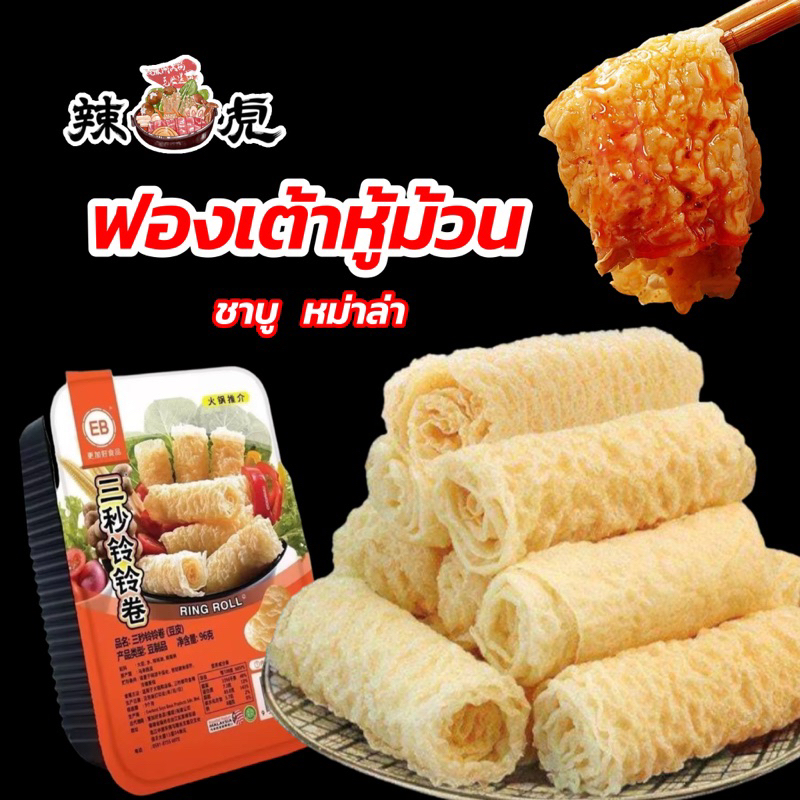 Delicious Tofu Skin Roll Mala Suki Shabu Convenient Ready To Boil