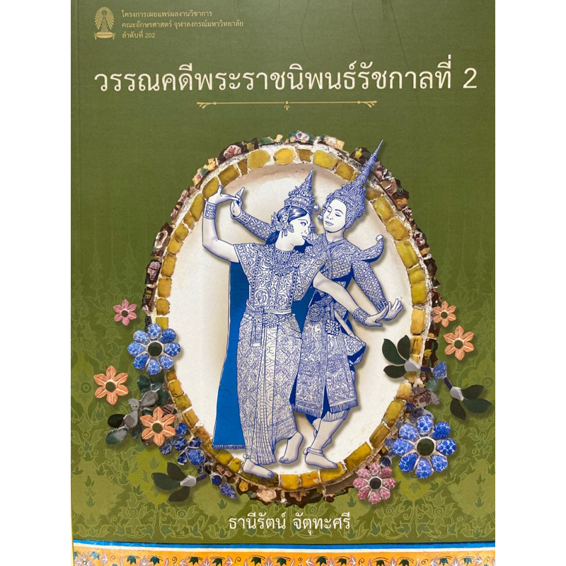 9786164078475 c112 Royal Literature King Rama 2(Thani At Thani ...