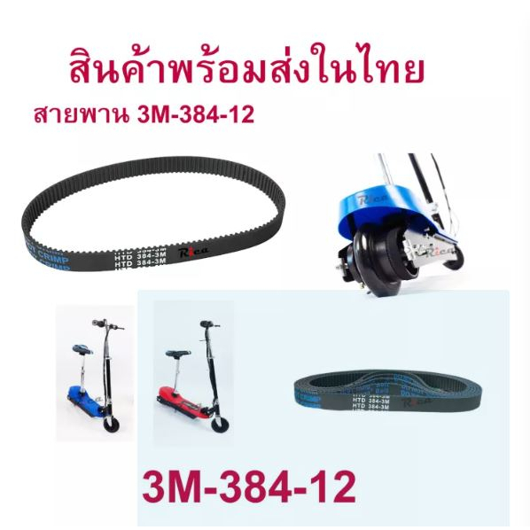 thumbnail image 2 of HTD 384-3M-12 Pulse Drive Belt – 2 Pack For Electric Razor Scooter 2 of 2
