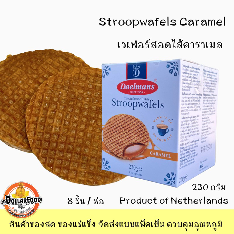 Caramel Waffle Dessert Delmans Stroopwafels 230g Imported From The