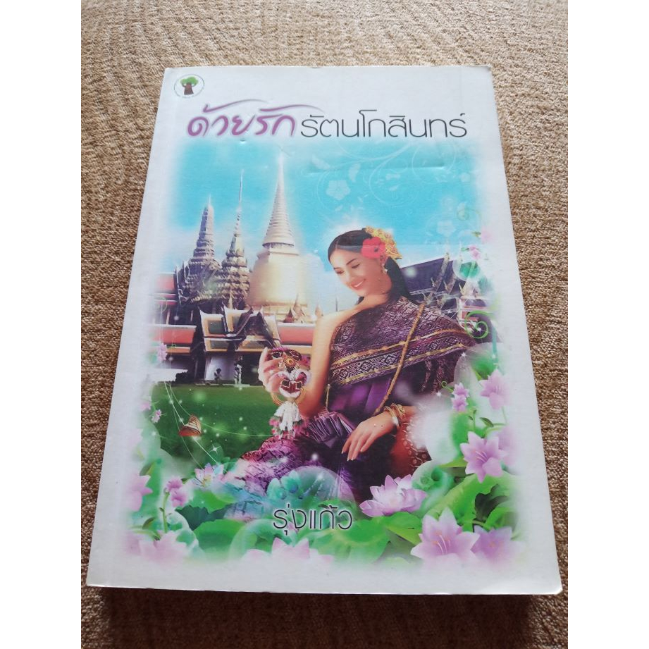 Rak Rattanakosin By Rung Kaew (Peried-Handed) | Shopee Philippines