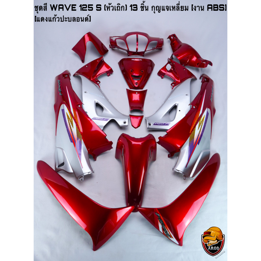 Car Frame Paint Set (Fairing Frame) WAVE 125 S (Studded Head) 13 Pieces