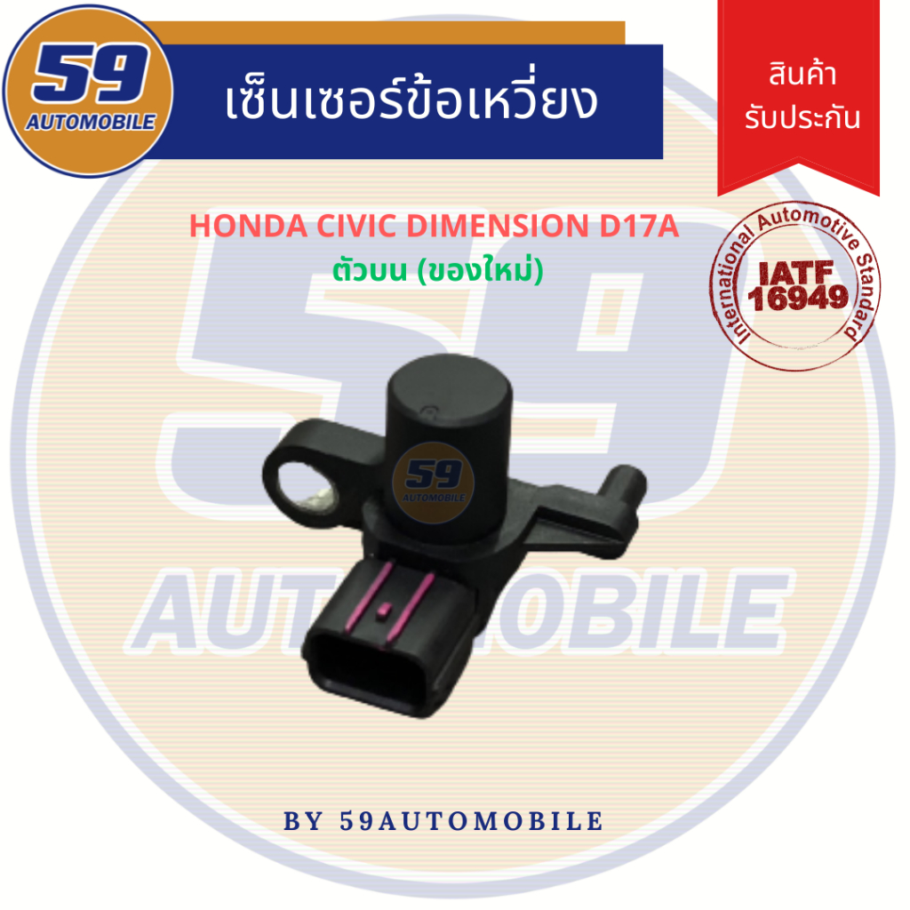 Crank Sensor HONDA CIVIC Dimension Camshaft (Upper) (New) Shopee Philippines