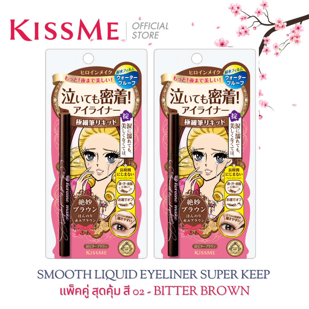 KISS ME Heroine Make Smooth Liquid Eyeliner Super Keep 02Bitter Brown