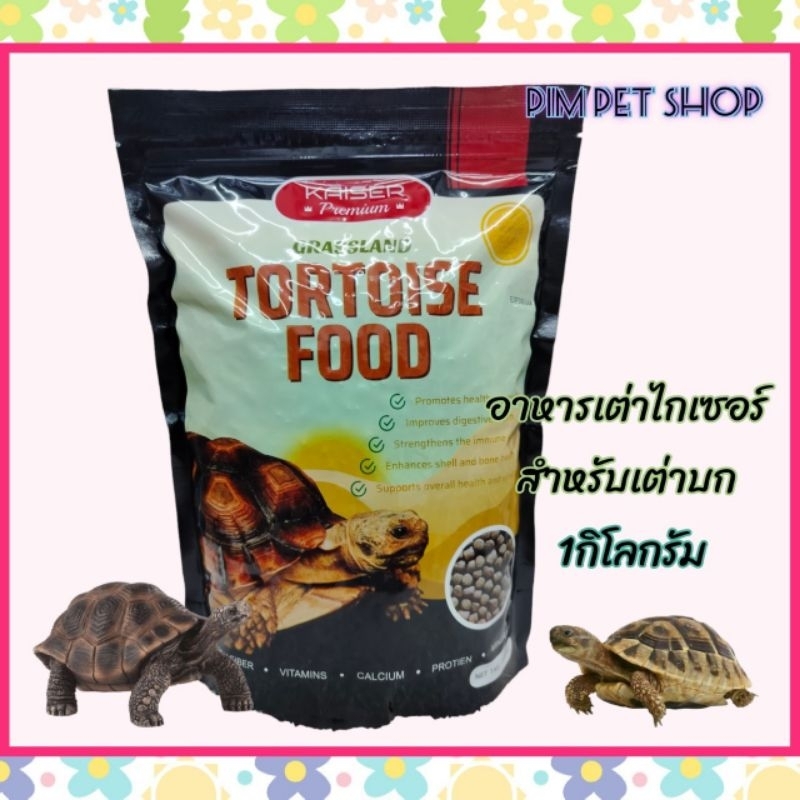 Kaiser premium Tortoise food [1kg Pellet For Land Turtles All Species