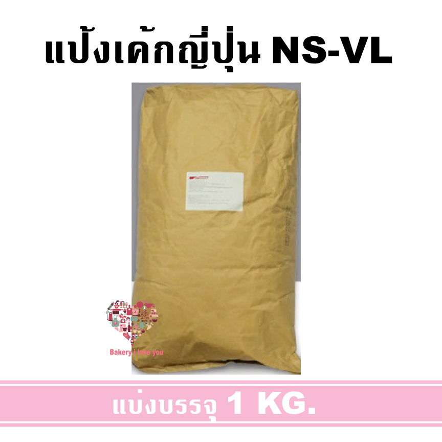 NSVL Soft Ultra Light Japanese Cake Flour 1KG (Bundle Packing