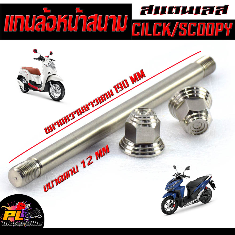 Front Wheel Axle Stainless Scoop/Steel Field Work Model CLICK/SCOOPY