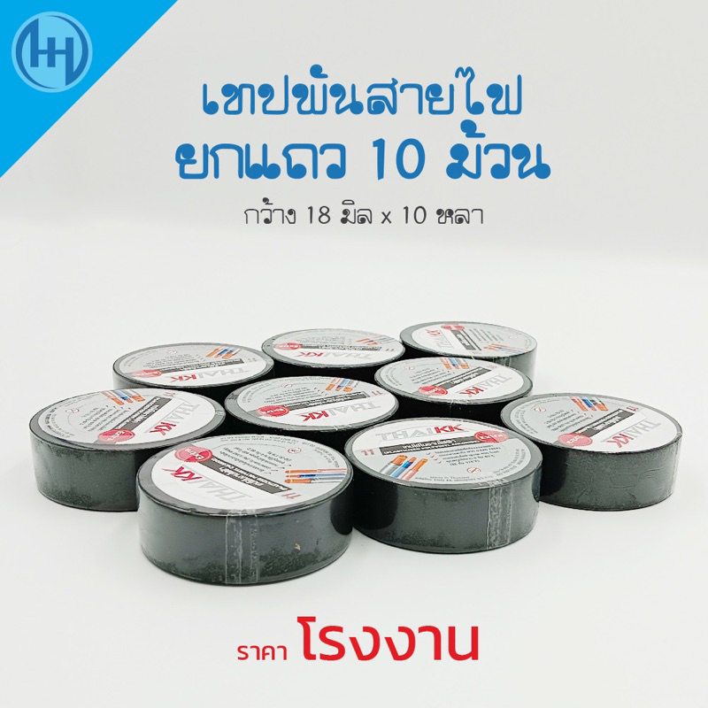 Electrical Tape (Lift 10 Rolls In A Row) Adhesive Black (Thai kk Brand