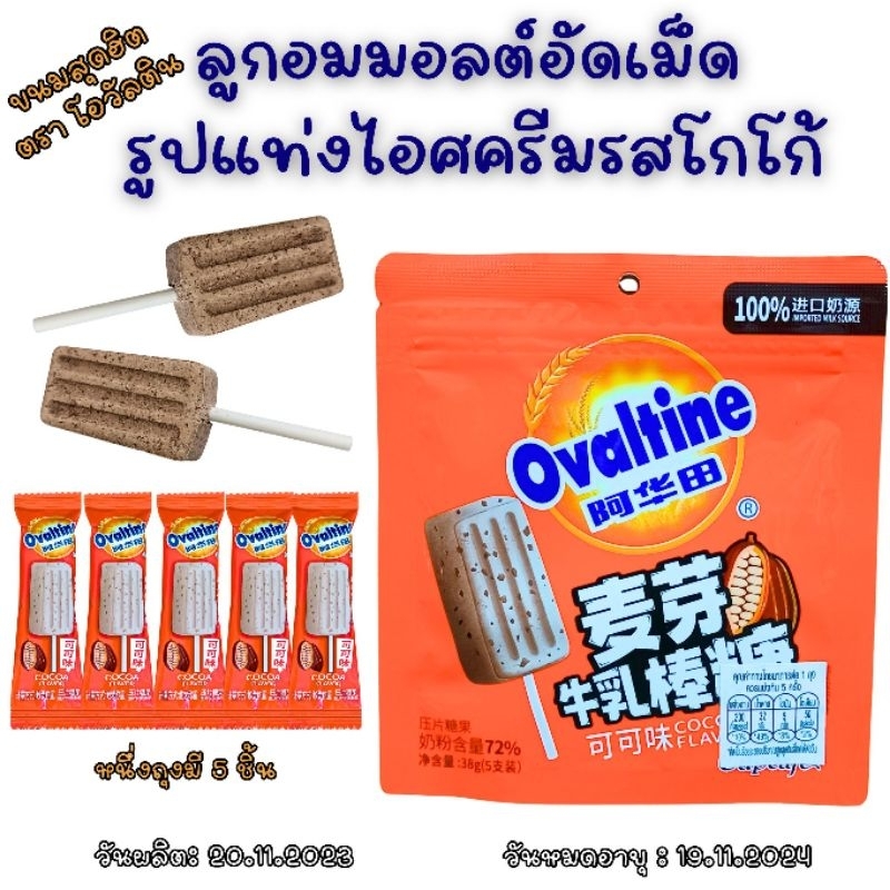 Ice Cream Malt Tablet Candy Cocoa Flavor (ovaltine Brand) 