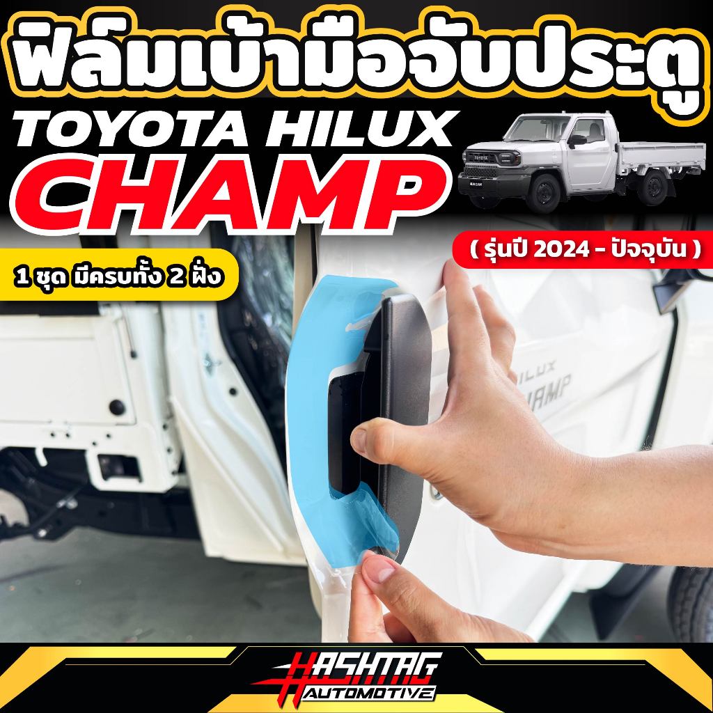 Toyota Hilux Champ Door Handle Socket Protector Film [2024-Present ...